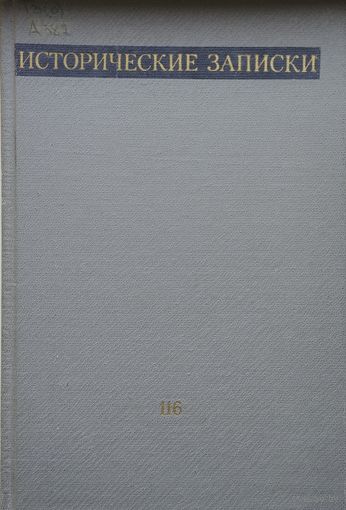 Исторические записки 116