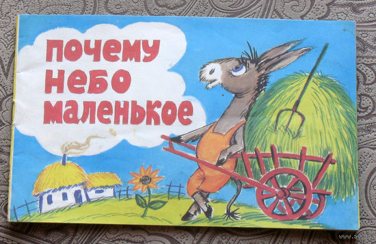 Почему небо маленькое.