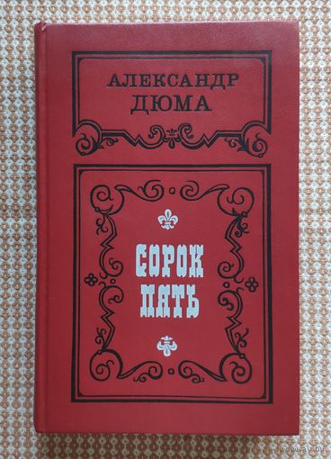 Александр Дюма. Сорок пять