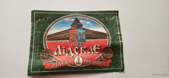 Этикетки от пива Лидское " Классическое" (л) , б/у