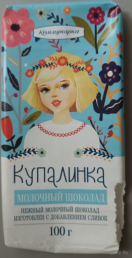 Обертка от шоколада "Купалинка"