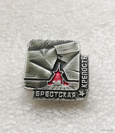 Брестская Крепость Герой. Белоруссия. БССР. ВОВ 1941-1945 #3022-CР49
