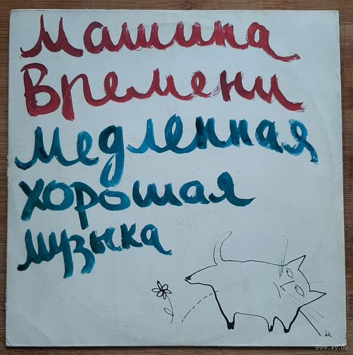 Машина Времени - Медленная Хорошая Музыка