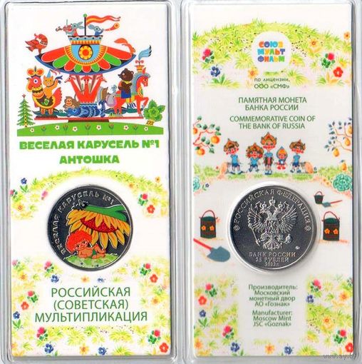 25 рублей Веселая карусель Российская (советская) мультипликация 2022 год. Цветная в блистере