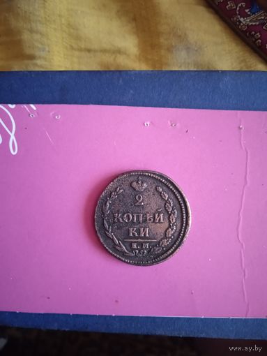 2 копейки 1810 е.м. н.м."Пчёлка" цифра года большая, рельефная