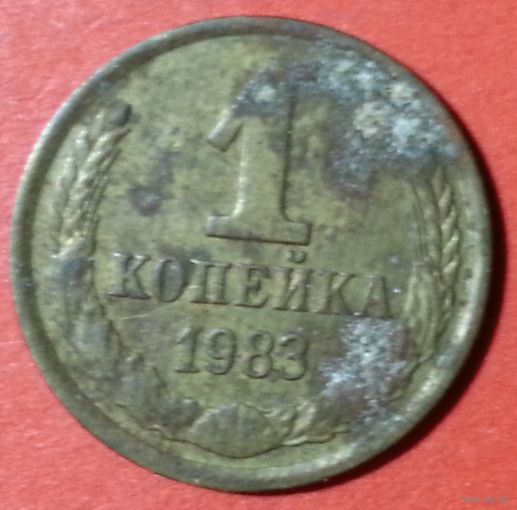 1 копейка 1983