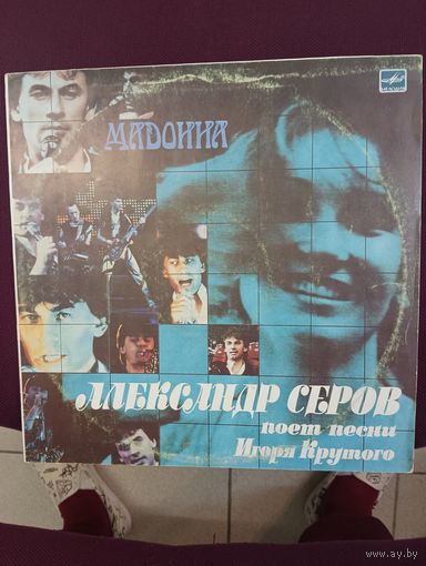 Александр Серов - Мадонна