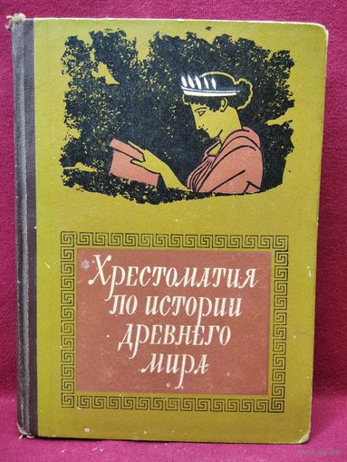 Хрестоматия по истории Древнего мира