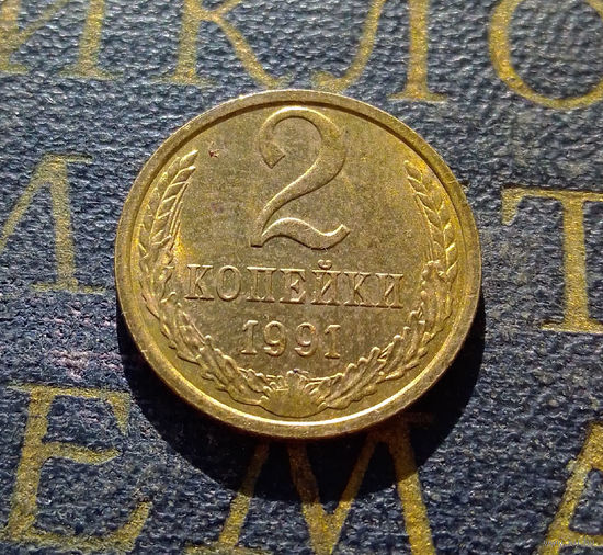 2 копейки 1991 Л СССР #20