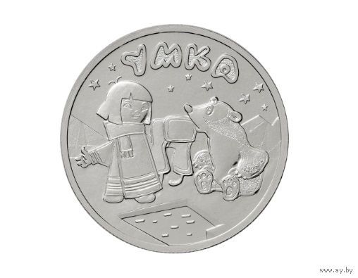 25 рублей 2021 Мультфильмы Умка