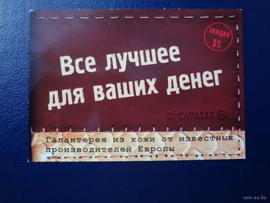 Календарик 2005 г.  Все лучшее для ваших денег.
