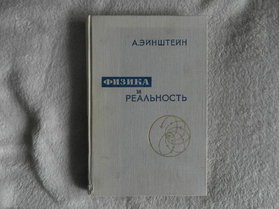 Эйнштейн А. Физика и реальность. Сборник статей. Москва. Наука 1965г.