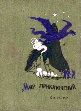 Альманах МИР ПРИКЛЮЧЕНИЙ (7 1962)  СБОРНИК ПРИКЛЮЧЕНЧЕСКИХ И ФАНТАСТИЧЕСКИХ ПОВЕСТЕЙ И РАССКАЗОВ
