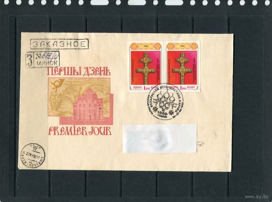 Беларусь 1992. КПД. Заказное прошедшее почту. Крест Ефросиньи Полоцкой
