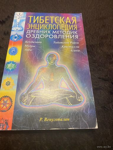 Тибетская энциклопедия древних методик оздоровления | Венугопалан Р