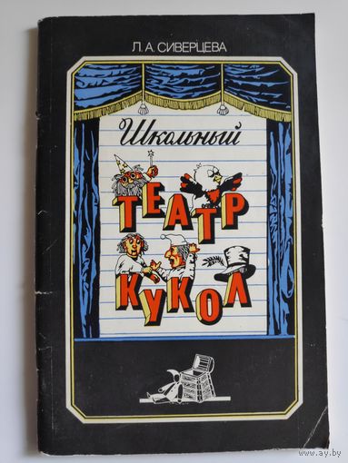 Л. А. Сиверцева. Школьный театр кукол.