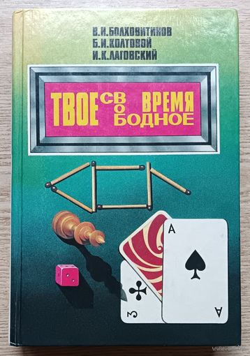Твое свободное время. Занимательные задачи, опыты, игры