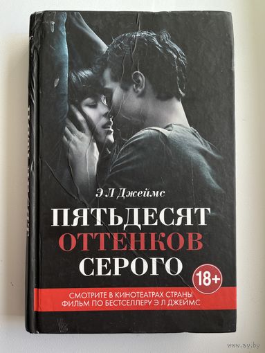 Э.Л. Джеймс  Пятьдесят оттенков серого