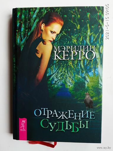 Керро Мэрилин. Отражение судьбы.  2015г. В Подарочном исполнении!