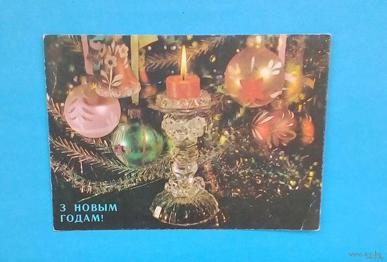 З Новым ГОДАМ! - СССР-худ. И. Дергилёва-подписана-с марками. 1991.