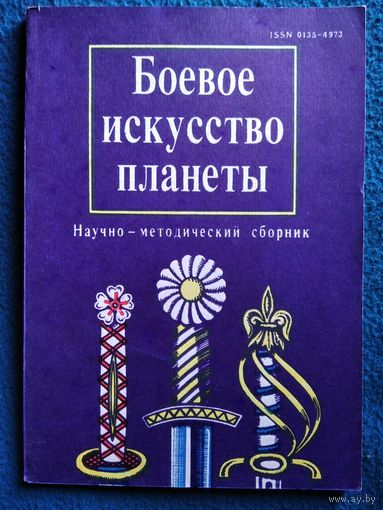 Боевое искусство планеты 1992