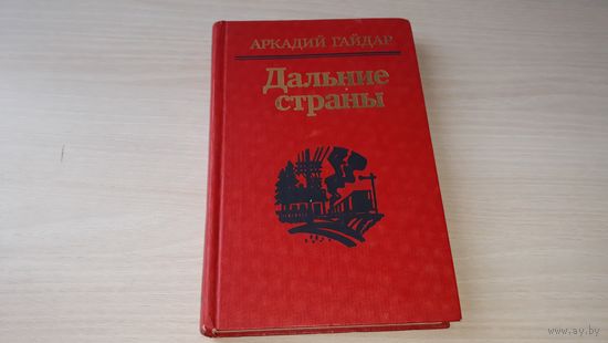 Гайдар - Дальние страны, На графских развалинах, Военная тайна, Р В С, Чук и Гек, Комендант снежной крепости, Четвертый блиндаж - Юнацтва 1988