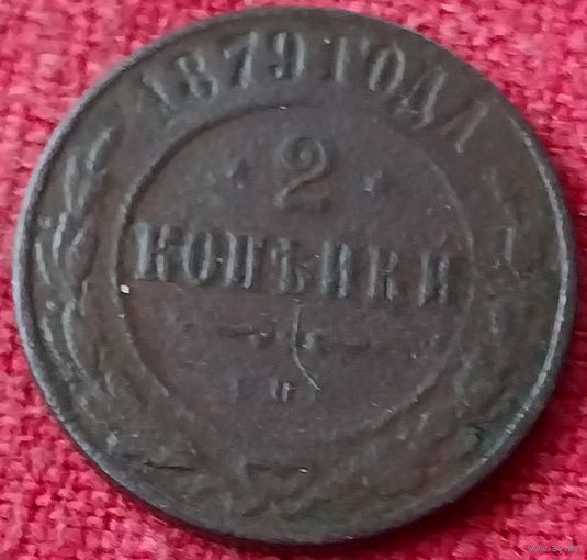 2 копейки 1879 г спб