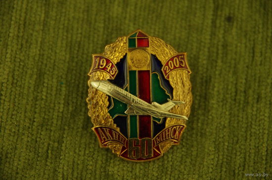 Знак  "  АКПП 60 лет  Минск "    ( номерной )