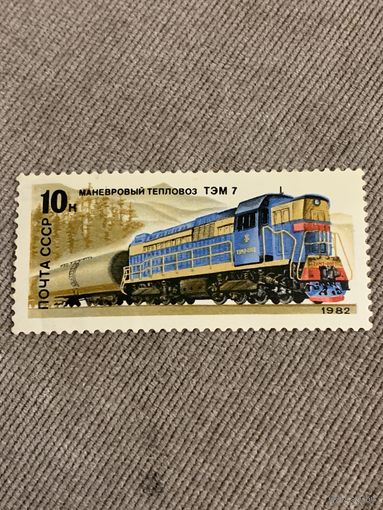 СССР 1982. Маневровый тепловоз ТЭМ7. Марка из серии