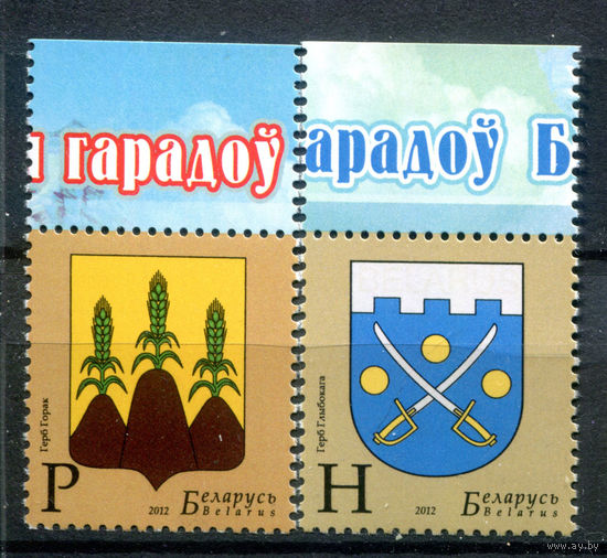 Беларусь - 2012г. - Гербы - полная серия, MNH [Mi 928-929] - 2 марки