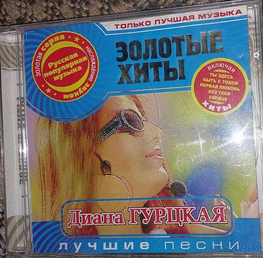 Диана Гурцкая Золотые хиты CD диски