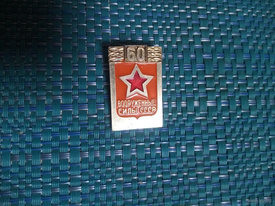 Значок. 60 лет Вооруженным силам СССР.