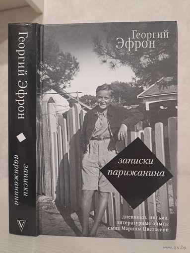 Георгій Эфрон Записки Парижанина. Дневники письма литературные опыты сына Марины Цветаевой