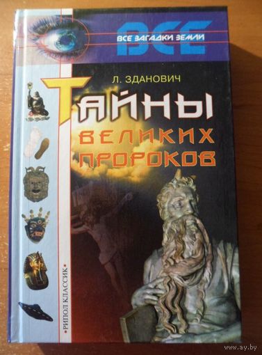 Леонид Зданович Тайны великих пророков // Серия: 	Все загадки Земли