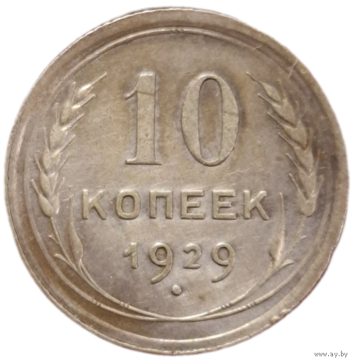 10 копеек 1929