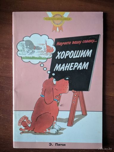 Научите вашу собаку хорошим манерам. Э.Пичи. Аквариум. 2004. 32 стр. Много цветных фото и рисунков.