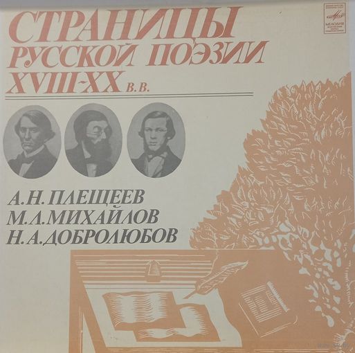 Классика А.Н.Плещеев-М.Л.Михайлов-Н.А.Добролюбов
