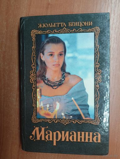 Жюльетта Бенцони "Марианна" 2 книги