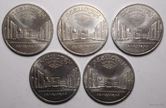 5 рублей 1989г. Регистан.Самарканд.