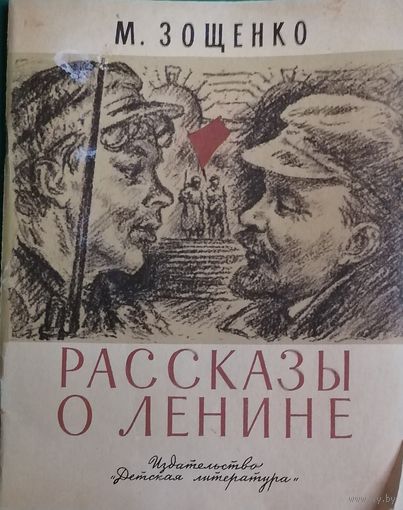 Рассказы о Ленине
