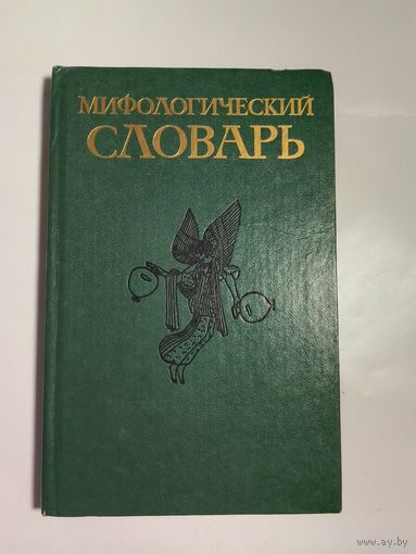 Мифологический словарь.