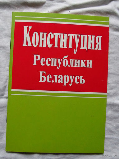 25-10 Конституция Республики Беларусь 1994 года с изменениями и дополнениями 1996 и 2004 года Минск Амалфея 2007