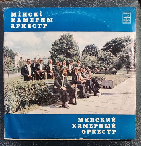Минский камерный оркестр