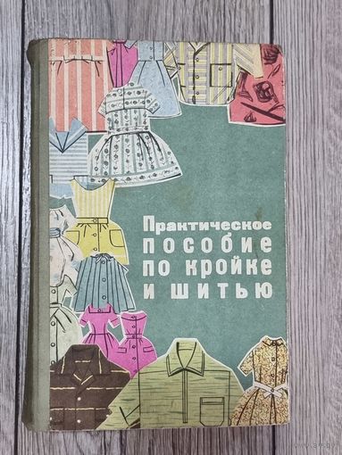 ПРАКТИЧ.ПОСОБИЕ ПО КРОЙКЕ И ШИТЬЮ. 1966 г.