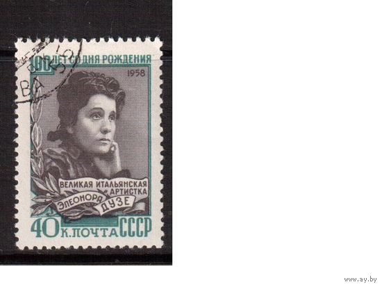 СССР-1958, (Заг.2180)  гаш.(с клеем) , Э.Дузе