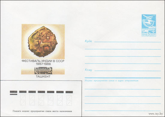 Художественный маркированный конверт СССР N 87-314 (11.06.1987) Фестиваль Индии в СССР 1987-1988  Ташкент
