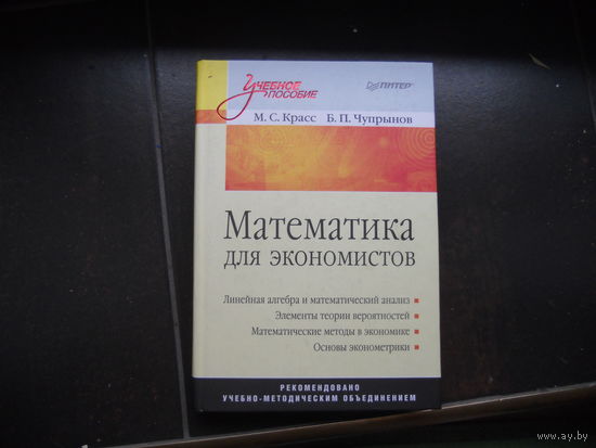Красс М. Чупрынов Б. Математика экономистов