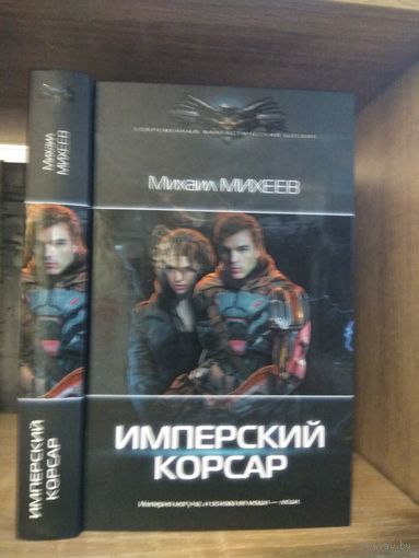 Михеев М. "Имперский корсар" Серия "Современный фантастический боевик"