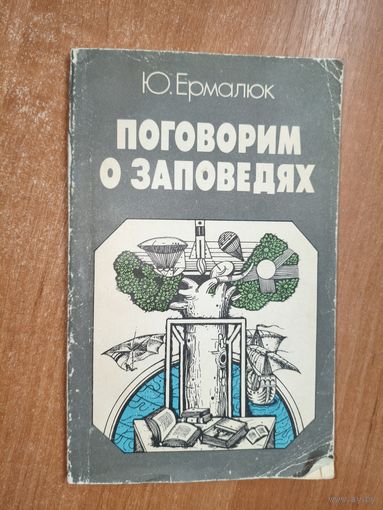 Юрий Ермалюк "Поговорим о заповедях"