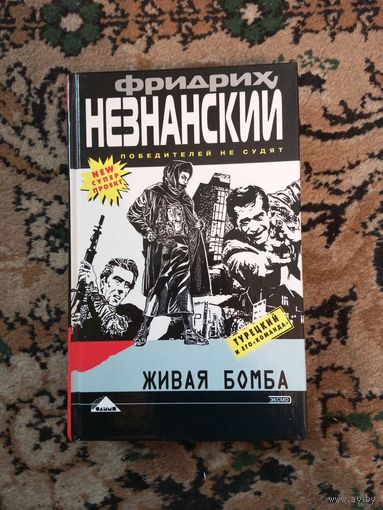 Незнанский Ф.Е. Живая бомба